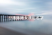 小孩陈姓女孩起名字