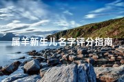 属羊新生儿名字评分指南，吉祥寓意与五行解析