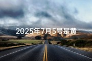 2025年7月5号是黄道吉日吗—2025年7月是什么