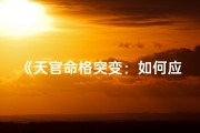 《天官命格突变：如何应对命运之变》