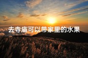 去寺庙可以带家里的水果吗—带水果去寺庙合适吗？