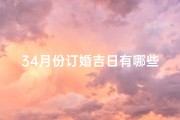 34月份订婚吉日有哪些