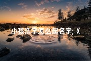 小孩浩字怎么起名字;《浩瀚星空，宝宝起名：浩字宝宝名字精选》