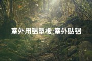室外用铝塑板;室外贴铝塑板风水如何？家居布局宜忌解析