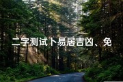 二字测试卜易居吉凶、免费二字测字断事