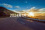 2024年1月30号,2024年1月30日：黄道吉日，宜嫁娶吉日揭晓
