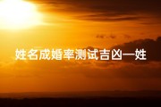 姓名成婚率测试吉凶—姓名婚姻缘分配对测试