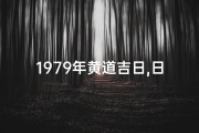 1979年黄道吉日,日历表1979年