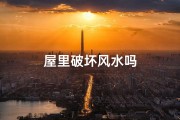 屋里破坏风水吗