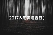 2017入宅黄道吉日(2020入宅黄道吉日吉时一览表)