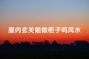 屋内玄关能做柜子吗风水好吗,玄关柜风水解析：室内玄关能做柜子吗？