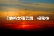 《命格女强男弱：揭秘性别差异背后的奥秘》