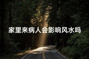 家里来病人会影响风水吗