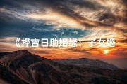 《择吉日助姻缘：子女婚嫁吉时指南》