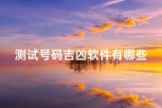 测试号码吉凶软件有哪些好用、《揭秘：测试号码吉凶软件功能大盘点》