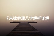 《朱棣命理八字解析详解大全秘籍》