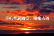 手机号后四位：揭秘吉凶奥秘