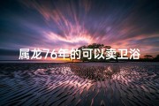 属龙76年的可以卖卫浴吗