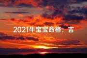 2021牛宝宝命格：吉祥如意好运来