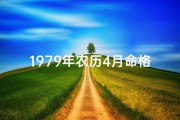 1979年农历4月命格：揭秘生肖运势新篇章