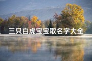 三只白虎宝宝取名字大全(宠物名字大全)