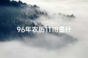 96年农历1118是什么命格、96年农历1118：揭秘你的命格之谜