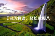 《日历解读：轻松掌握八字命理奥秘》