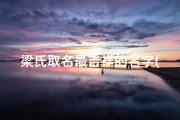 梁氏取名最吉祥的名字(《梁姓起名吉凶测试：揭秘姓名奥秘》)