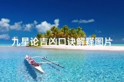 九星论吉凶口诀解释图片、九星吉凶断语