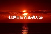 打牌吉日的正确方法