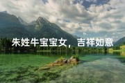 朱姓牛宝宝女，吉祥如意好名字