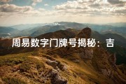 周易数字门牌号揭秘：吉凶预测一招掌握