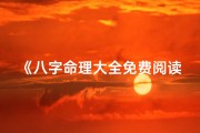 《八字命理大全免费阅读，揭秘命运奥秘》