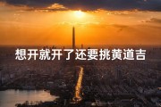 想开就开了还要挑黄道吉日