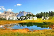 《生辰八字巧算命，八字匹配订终身》