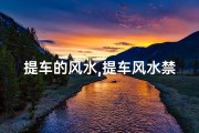 提车的风水,提车风水禁忌：揭秘购车必看的风水讲究