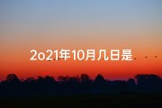 2o21年10月几日是黄道吉日吗—2021年10月黄道吉日具体日期揭晓