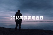 2016寿宴黄道吉日