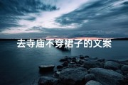 去寺庙不穿裙子的文案