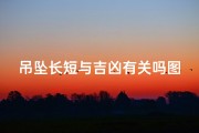吊坠长短与吉凶有关吗图片(吊坠长短暗示吉凶：揭秘神秘寓意)