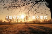 《独守芳华：一生不婚女的命运传奇》