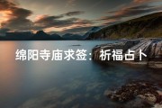 绵阳寺庙求签：祈福占卜何处寻？