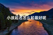 小孩起名怎么起最好呢