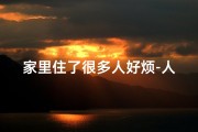 家里住了很多人好烦-人多住宅风水：影响几何？揭秘生活奥秘