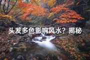头发多色影响风水？揭秘女明星时尚造型背后的秘密