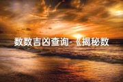 数数吉凶查询-《揭秘数字吉凶：一测便知运势好坏》