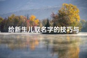 给新生儿取名字的技巧与寓意解析，如何结合生辰八字挑选吉祥美名