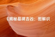 《揭秘墓碑吉凶：图解识别方法视频教程》