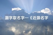 灏字取名字—《近灏名字吉凶解析：探寻命理奥秘》