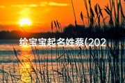 给宝宝起名姓蔡(2025龙年姓蔡宝宝起名)